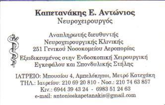 ΝΕΥΡΟΧΕΙΡΟΥΡΓΟΣ ΔΙΕΥΘΥΝΤΗΣ ΝΕΥΡΟΧΕΙΡΟΥΡΓΙΚΗΣ ΚΛΙΝΙΚΗΣ ΑΜΠΕΛΟΚΗΠΟΙ ΑΤΤΙΚΗ ΚΑΠΕΤΑΝΑΚΗΣ ΑΝΤΩΝΙΟΣ